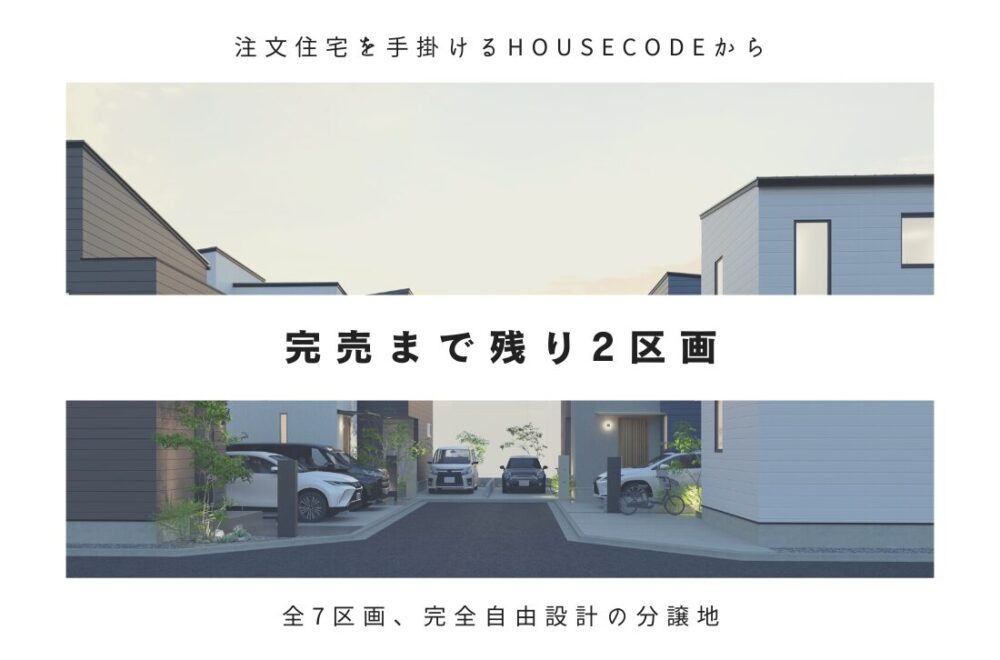 ご好評につき完売まで残り2区画！の画像