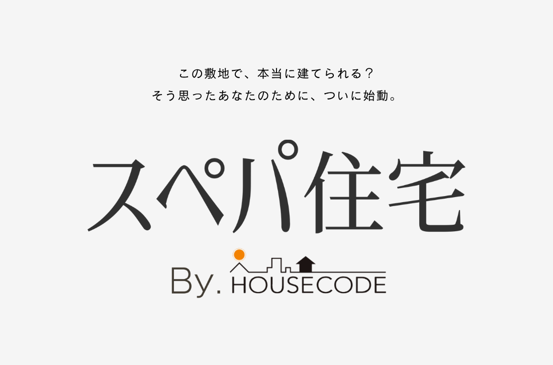 スペパ住宅特設サイトがOPEN！の画像