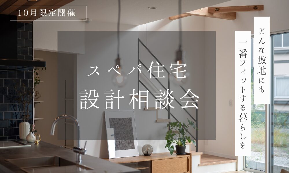 「スペパ住宅相談会」の画像