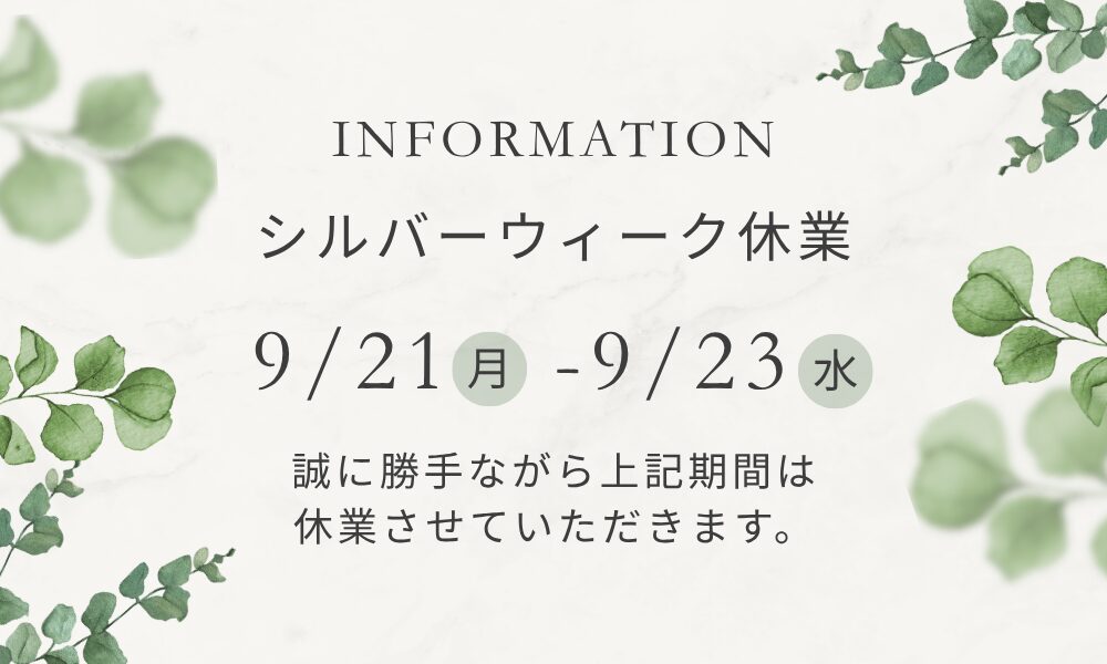 シルバーウィーク休業日のお知らせの画像